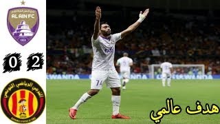 اهداف مباراة العين والترجي - الهدف الثاني للعين - كأس العالم للاندية