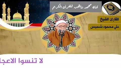 التلاوة الأولى من شعائر فجر اليوم الأربعاء الموافق 16/12/2020 لفضيلة القارئ الشيخ علي محمود شميس