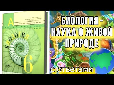 § 1 Биология — наука о живой природе. Биология 6 класс Пасечник, Суматохин, Калинова С ОТВЕТАМИ