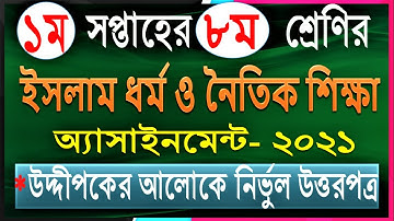 Class 8 assignment 1st week || Class 8 assignment-1 | Class 8 Islam Assignment | new assignment 2021