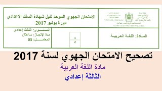 تصحيح الامتحان الجهوي 2017/ اللغة العربية للثالثة إعدادي