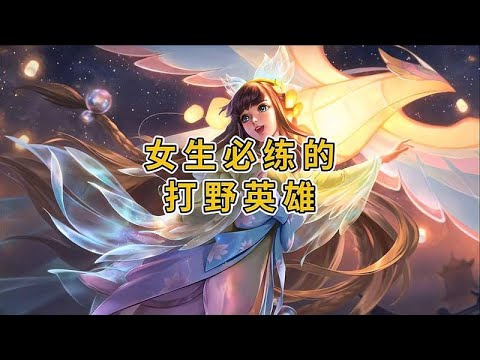 女生必练的打野英雄，三分钟带你掌握娜可露露，成为野王