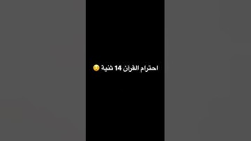 احترام القرآن الكريم 14 ثنية 😌❤️