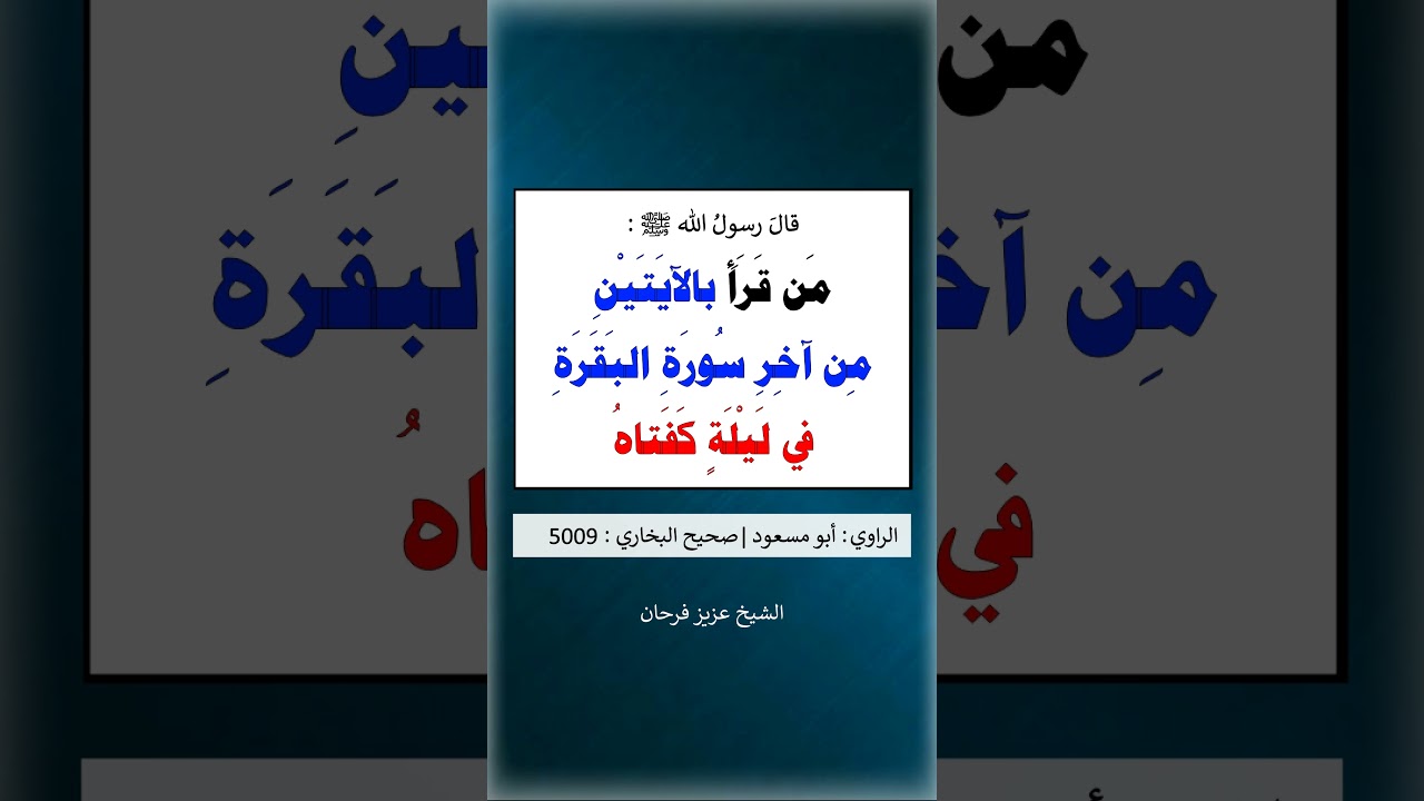 من قرأ بالآيتين من آخر سُورة البقرة في ليلة كَفَتاهُ - الشيخ عزيز فرحان