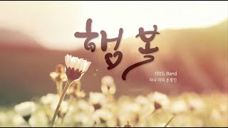 행복 -아이빅밴드(IBIG BAND),지선 (JI SUN)