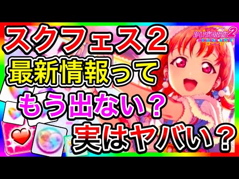 【スクフェス2】思ったより最新情報が少ないけど大丈夫そう?あんまり出されないゲームの内容が不安すぎて、みんな朝と夜しか寝れてないんじゃない?【ラブライブ!】