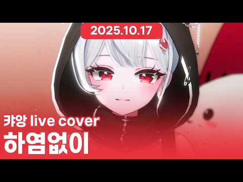 ❤️학선 - 하염없이(feat. 정동원)│2025.10.17 (캬앙 라이브 커버 2.ver)