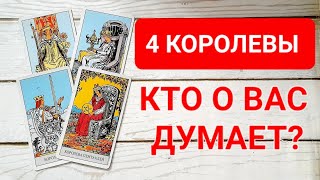 картинка: 4 КОРОЛЕВЫ: КТО О ВАС ДУМАЕТ И ЧТО?