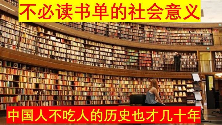 不必讀書單2中國人不吃人也才幾十年 - 天天要聞