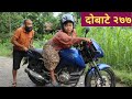 दोबाटे भाग २७७ || 18 Sep 2020 || Dobate  Episode 277 || By Harendra Khatri || Laxana Rai || Nisha ||