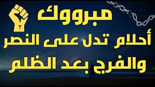 احلام تدل على النصر على العدو - 7 رؤى فى المنام تدل على نصرة المظلوم ورجوع الحق