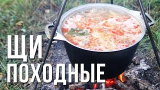 Походные щи из квашеной капусты на костре