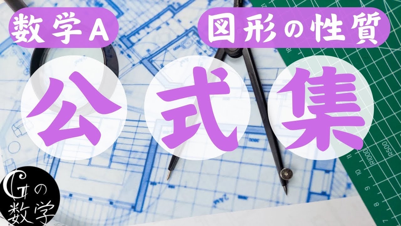 【公式】図形の性質（数学Ａ）