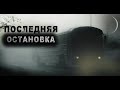 БИЛЕТ В ОДИН КОНЕЦ. "Автостанция" Евгений Шорстов/Страшные истории, ужасы, мистика