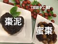 蜜棗和棗泥-自己動手做