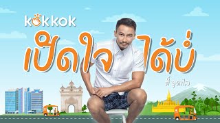 ເປີດໃຈໄດ້ບໍ່?(KOK KOK Song) - ຕີ໋ ອຸດາໄລ  | Official lyric