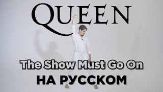 Queen - The Show Must Go On | на русском | кавер СТУДИИ МАРКОВА