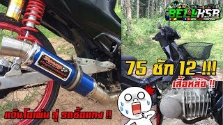 จากเวฟแว๊นซุปเปอร์โอเพ่นมาเป็นรถซื้อแกง!! Wave125R เสื้อหล่อ ลูก75 ชัก12 !! ลูกโคตรโต ชักโคตรยาว !!