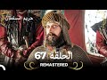  حريم السلطان الحلقة 67