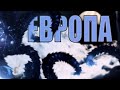 Обзор фильма "Европа" (Сквидвард Кошмарит Космонавтов)