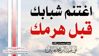 اغتنم شبابك قبل هرمك || أبي عبد البّر محمد مزيان -حفظه الله