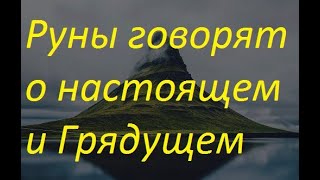 Руническая магия,  мантика онлайн, обсуждаем будущие нашей цивилизации (200424)