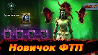 🎉 RAID с нуля без доната! День 61–67 – Начало Слияния!"