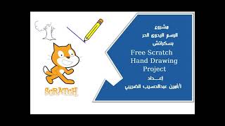 مشروع الرسم اليدوى الحر ب سكراتش _ Free Scratch Hand Drawing Project