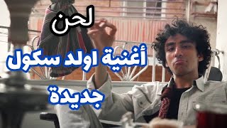 لحن سانتا   أغنية أولد سكول جديدة - اسمعها