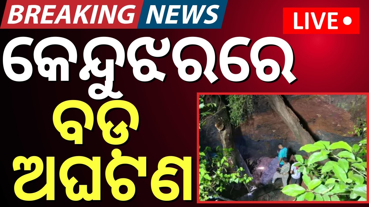LIVE | କେନ୍ଦୁଝରରେ ବଡ଼ ଅଘଟଣ | Illegal Manganese Mining Collapse Near Joda | Keonjhar News