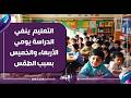 متحدث التعليم يحسم الجدل وينفي تعطيل الدراسة يومي الأربعاء والخميس بسبب الطقس