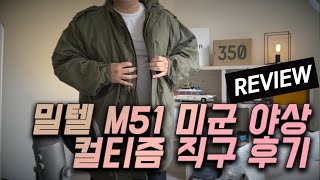 컬티즘에서 구입한 밀텍 M51 파카 리뷰 - 미군 야상 파카
