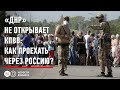 "Из Донецка в Украину" через Россию, и блокировка пенсий в ОРДЛО