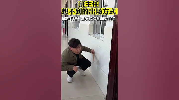 班主任意想不到的出场方式！ #student #schoollife #funny - 天天要闻