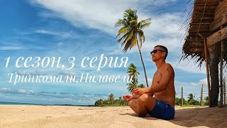 Шри-Ланка,Тринкомали. Пляжи Нилавели,Уппувели и рыбацкая деревня.Trinkomalee,neighborhood beaches.