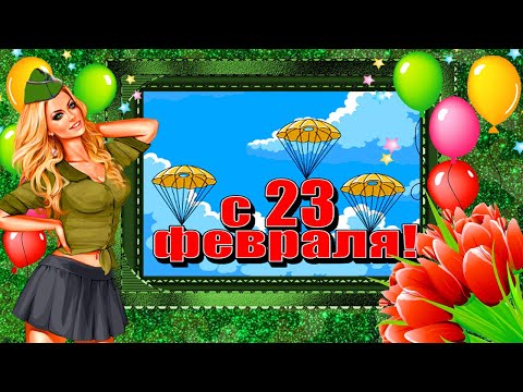 Прикольное поздравление с 23 февраля! Короткое видео поздравление!