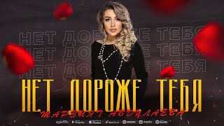 Марзият Абдулаева - Нет дороже тебя (ПРЕМЬЕРА ХИТА 2023) Cover version Xit