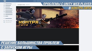 Проблемы с Unity Web Player в Контра Сити / Решение большинства проблем с запуском игры.