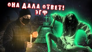 НОЧЬ НА КЛАДБИЩЕ | КОНТАКТ С ДУШОЙ МЕРТВЕЦА | ЗАБРОШКИ НОЧЬЮ ЭГФ #заброшка #сталкер