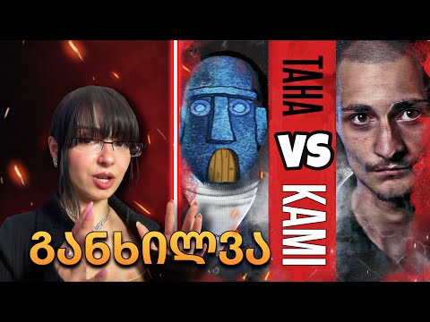 საუკეთესო ბათლი?! KAMI vs. TAHA რეაქცია და დეტალური განხილვა