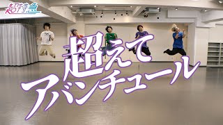 【CHOREOGRAPHY】超特急「超えてアバンチュール」Dance Practice