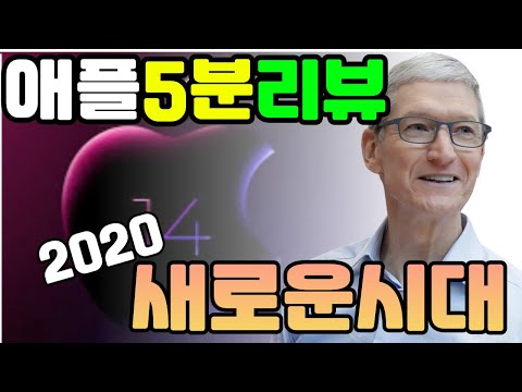 애플 WWDC 2020 Special Event Keynote 5분요약