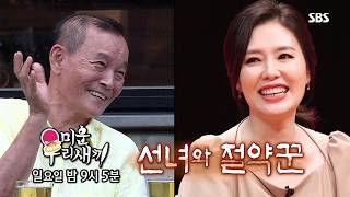 [미리보기/미운우리새끼] 초특급 게스트 ‘선녀와 절약꾼’ / My Little Old Boy