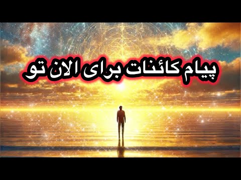 پیامی که منتظرش بودید در این ویدئو از طرف کائنات قرار دارد آیا منتظر نشانه هستی