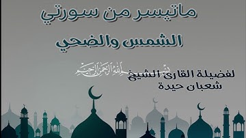 تلاوة رهيبه للقارئ الشيخ شعبان حيدة | لما تيسر من سورة الشمس - الضحي