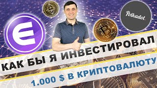 Как бы я инвестировал 1000 $ в криптовалюту в 2021 году!