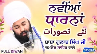 ਨਵੀਂਆਂ ਧਾਰਨਾਂ | latest dharna baba gulab singh ji chamkaur sahib wale |