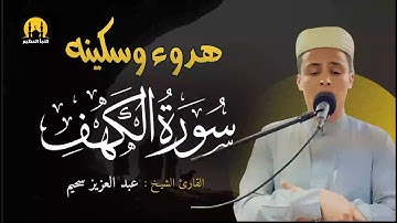 سورة الكهف |  ليوم الجمعة  |  امسح على قلبك بكلام ربك 💚 | القارئ عبدالعزيز سحيم