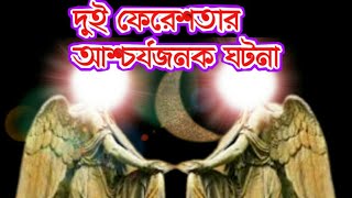 দুই ফেরেশতার অজানা ঘটনা হৃদয় টা কেপে উঠলো || ইসলামিক ঘটনা by aziz islam