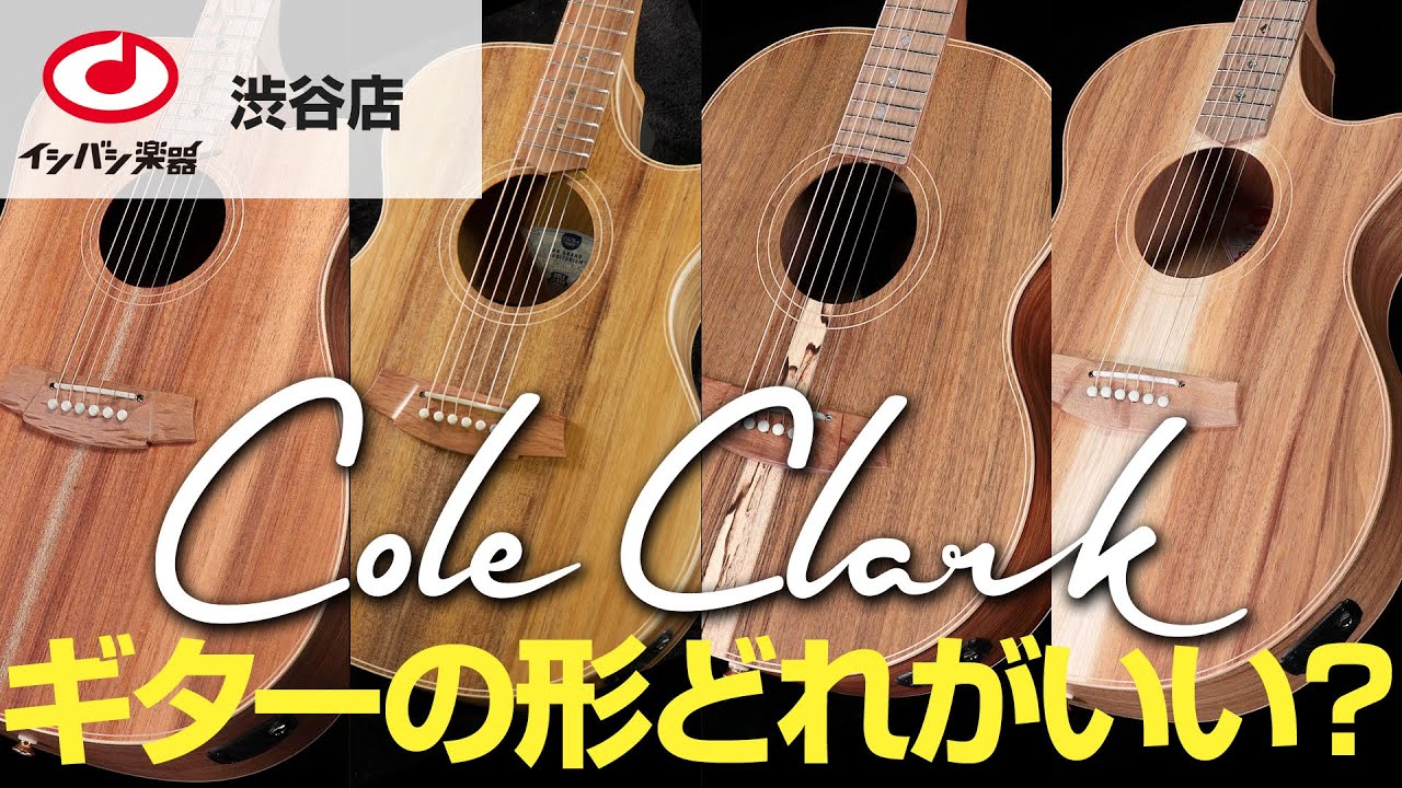 コールクラーク選びガイド】Cole Clark ギターの形どれがいい